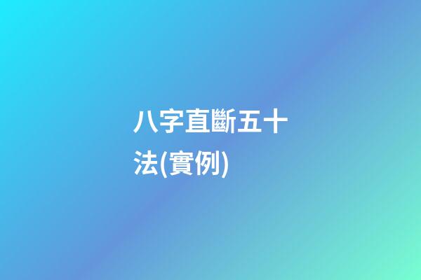 八字直斷五十法(實例)