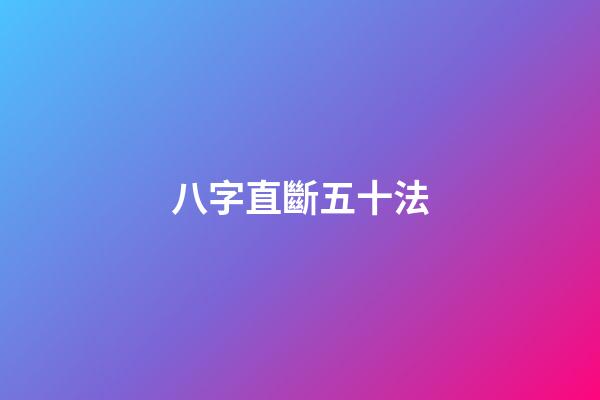 八字直斷五十法
