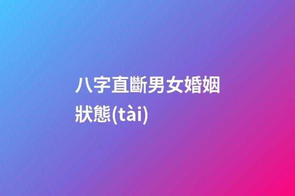 八字直斷男女婚姻狀態(tài)