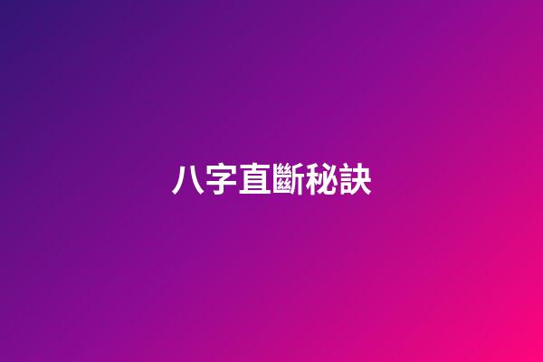 八字直斷秘訣