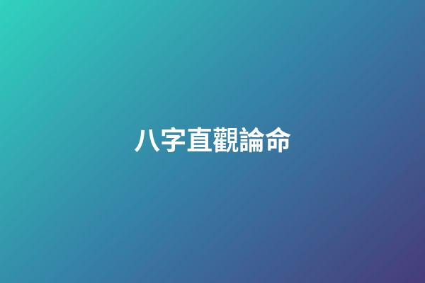 八字直觀論命