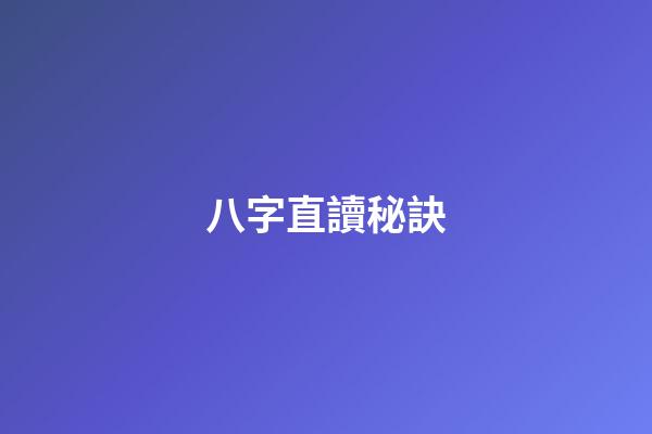 八字直讀秘訣