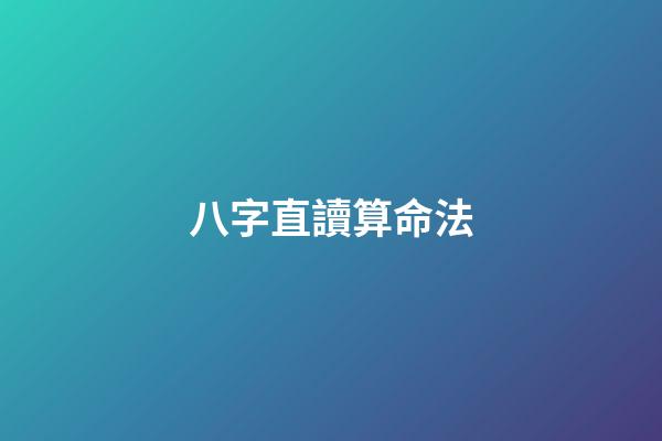 八字直讀算命法