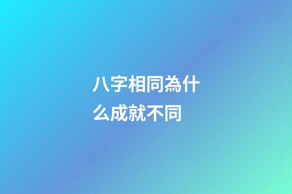 八字相同為什么成就不同