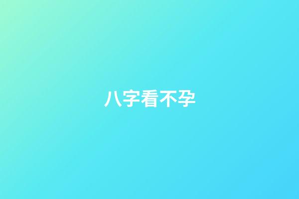 八字看不孕