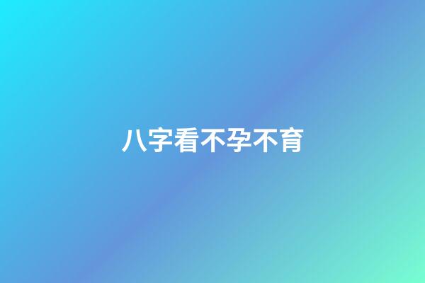 八字看不孕不育