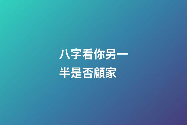 八字看你另一半是否顧家