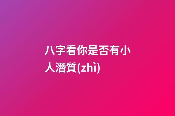 八字看你是否有小人潛質(zhì)