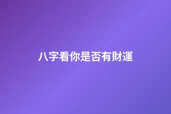 八字看你是否有財運