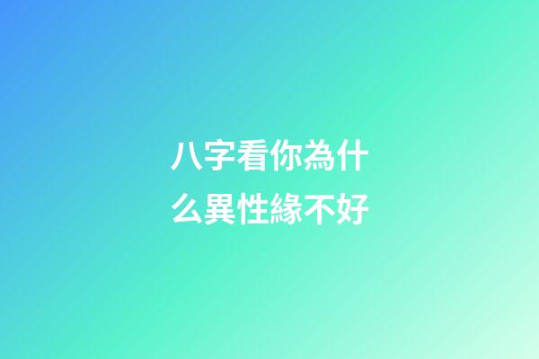 八字看你為什么異性緣不好