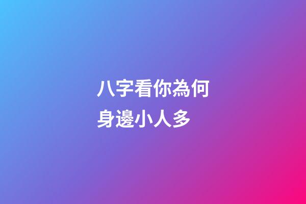 八字看你為何身邊小人多