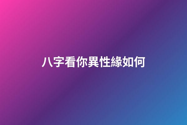 八字看你異性緣如何