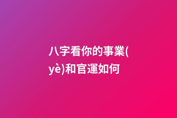 八字看你的事業(yè)和官運如何