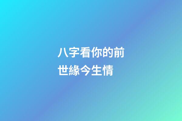 八字看你的前世緣今生情