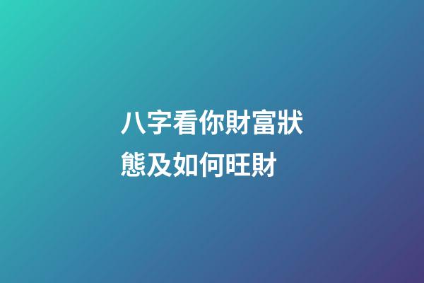 八字看你財富狀態及如何旺財
