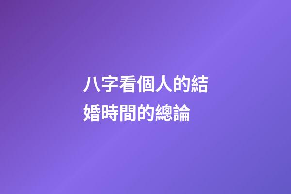 八字看個人的結婚時間的總論