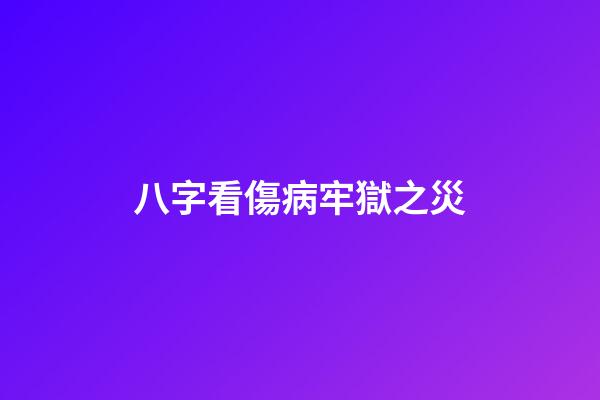 八字看傷病牢獄之災