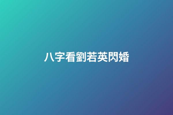 八字看劉若英閃婚