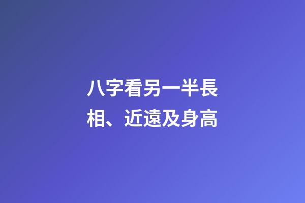 八字看另一半長相、近遠及身高