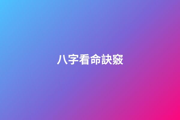 八字看命訣竅