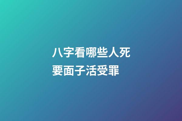 八字看哪些人死要面子活受罪