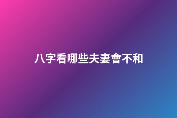 八字看哪些夫妻會不和