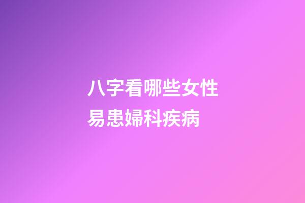 八字看哪些女性易患婦科疾病