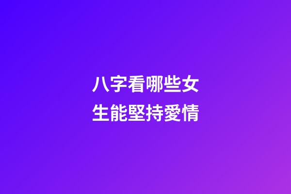 八字看哪些女生能堅持愛情