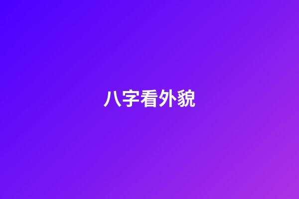 八字看外貌