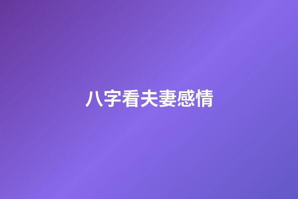 八字看夫妻感情