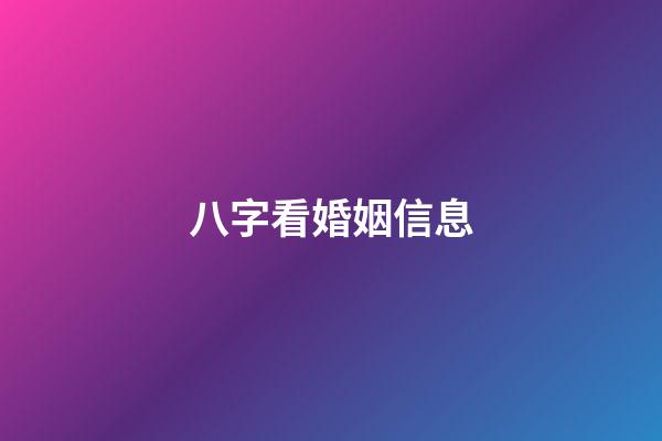 八字看婚姻信息