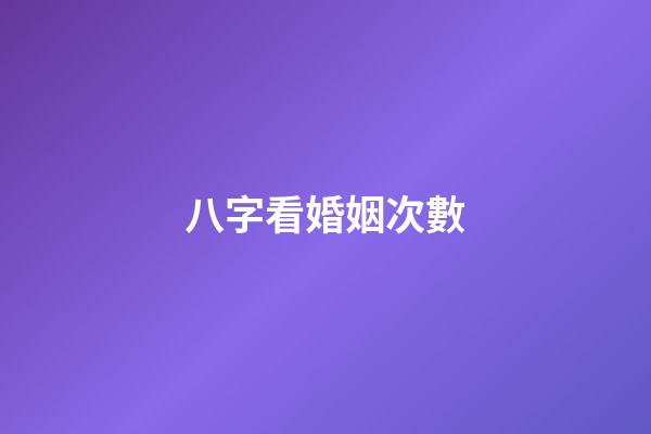 八字看婚姻次數