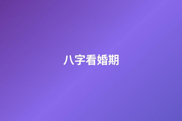 八字看婚期