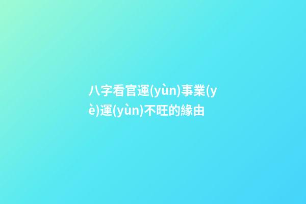 八字看官運(yùn)事業(yè)運(yùn)不旺的緣由