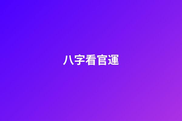 八字看官運