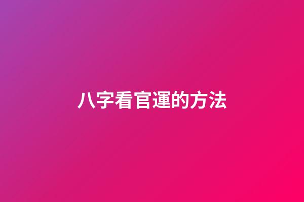 八字看官運的方法