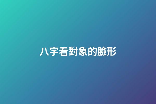 八字看對象的臉形