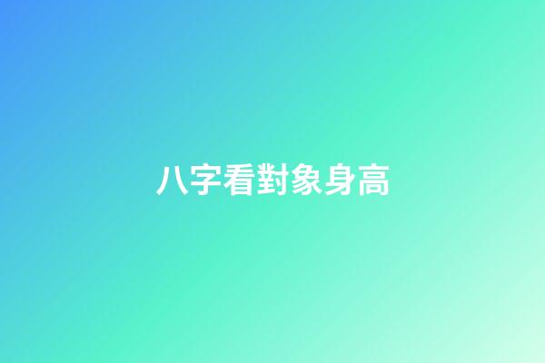 八字看對象身高