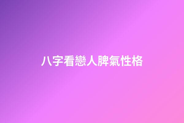 八字看戀人脾氣性格