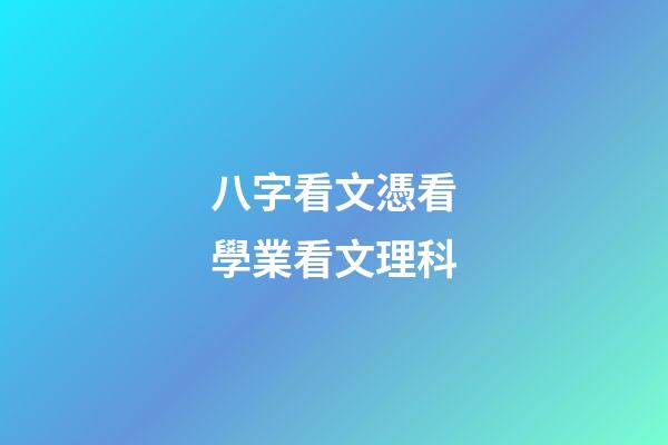 八字看文憑看學業看文理科