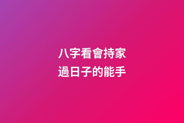 八字看會持家過日子的能手