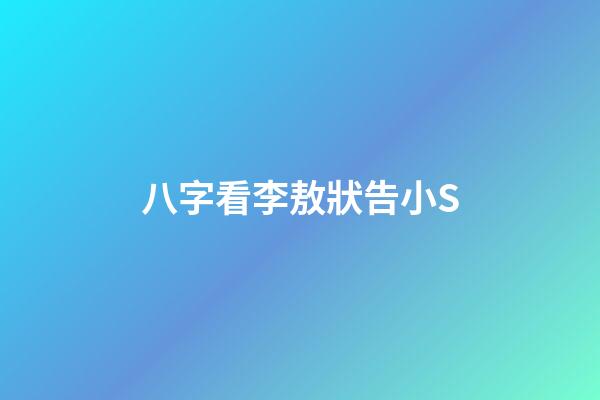 八字看李敖狀告小S