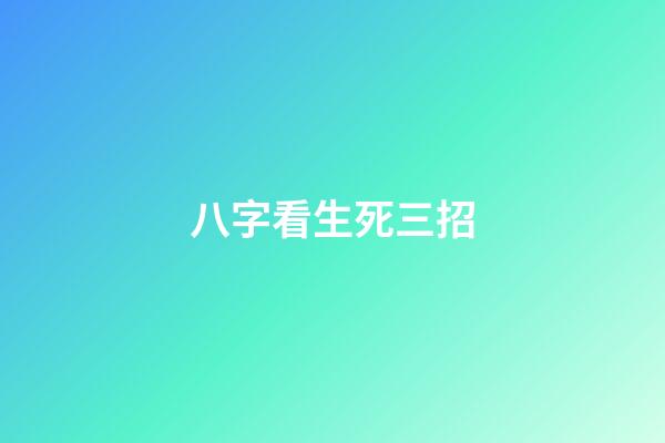 八字看生死三招