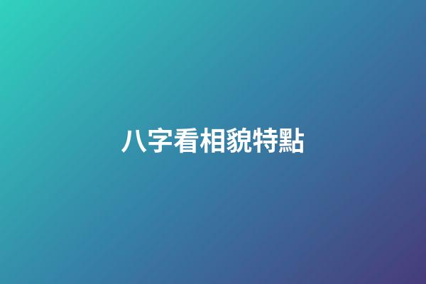 八字看相貌特點