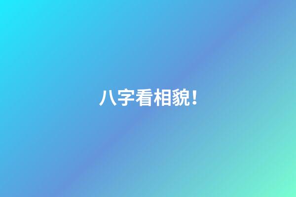 八字看相貌！