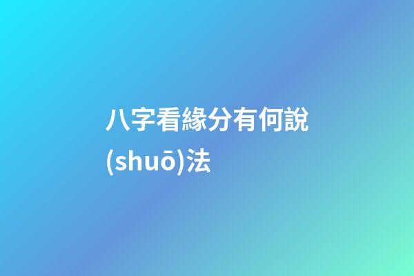 八字看緣分有何說(shuō)法