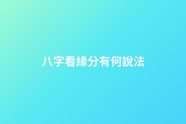八字看緣分有何說法
