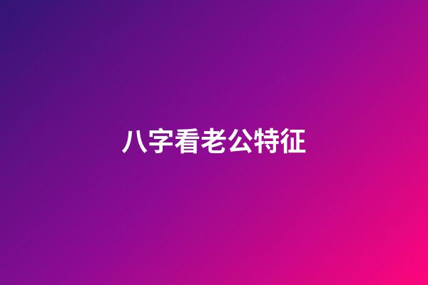 八字看老公特征
