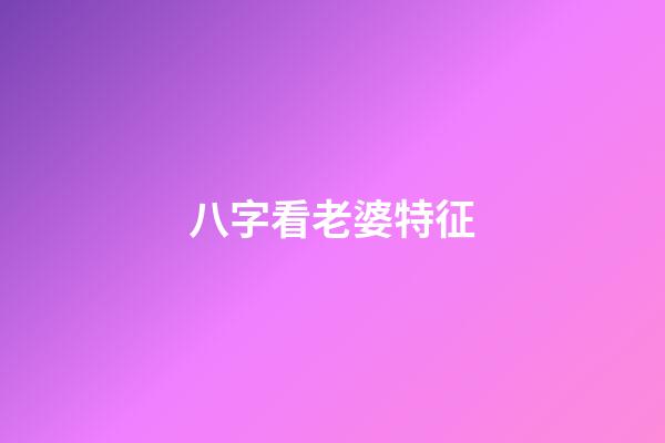 八字看老婆特征