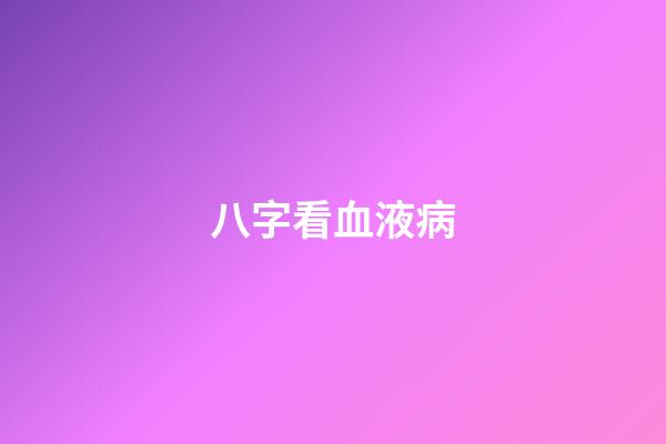 八字看血液病